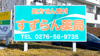 すずらん薬局大泉店の看板