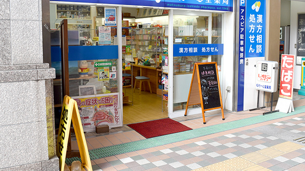 松村一心堂薬局の入口