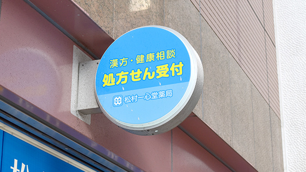 松村一心堂薬局の看板