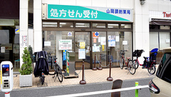 山岡調剤薬局の外観
