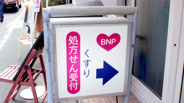 薬局ビーエヌファーマシー　自由が丘店の看板