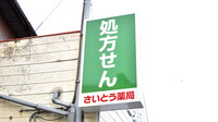 さいとう薬局の看板