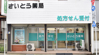 さいとう薬局の外観