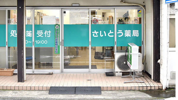 さいとう薬局の入口