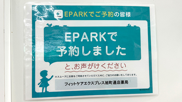 フィットケアエクスプレス　旭町通店薬局のネット受付対応