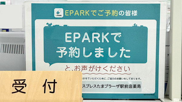 フィットケアエクスプレスたまプラーザ駅前店薬局のネット受付対応