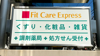 フィットケアエクスプレスたまプラーザ駅前店薬局の看板