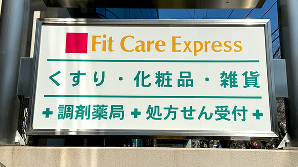 フィットケアエクスプレスたまプラーザ駅前店薬局の看板