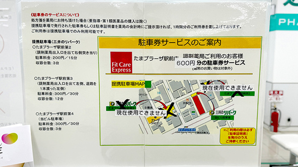 フィットケアエクスプレスたまプラーザ駅前店薬局の駐車場案内