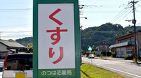 大賀薬局　のつはる店の看板