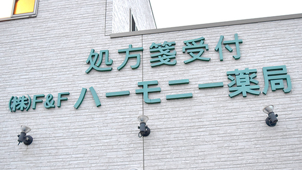 ハーモニー薬局（館林）の看板