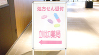 立川北口薬局の看板