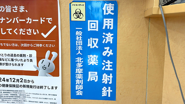 使用済み注射針回収