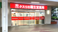 龍生堂薬局桜が丘店の外観