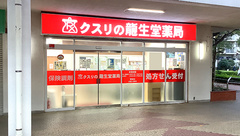 龍生堂薬局桜が丘店の外観