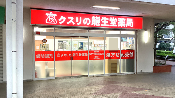 龍生堂薬局桜が丘店の外観