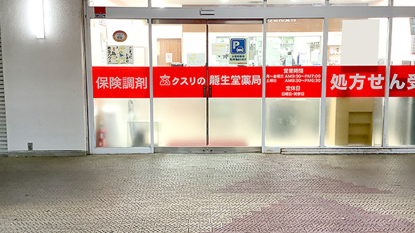 龍生堂薬局桜が丘店の入口
