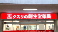 龍生堂薬局桜が丘店の看板