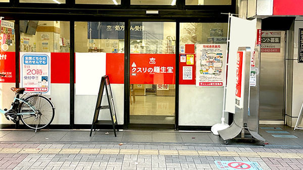 龍生堂薬局立川店の入口