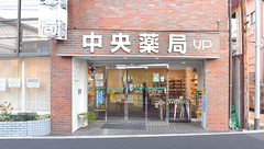 中央薬局の外観