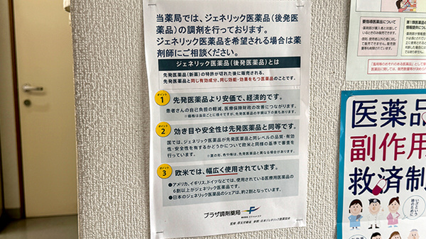 プラザ調剤薬局のジェネリック対応