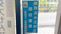 プラザ調剤薬局の使用済み注射針回収