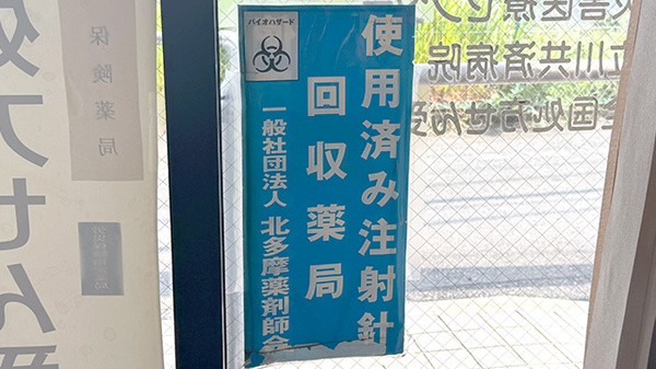 プラザ調剤薬局の使用済み注射針回収