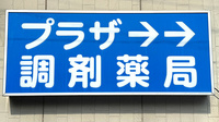 プラザ調剤薬局の看板