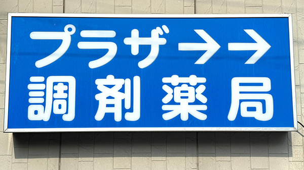 プラザ調剤薬局の看板