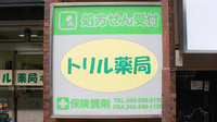 トリル薬局　本店の看板
