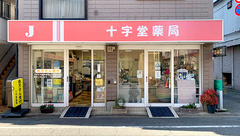 十字堂薬局の外観