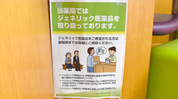 えのき薬局のジェネリック対応