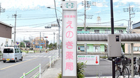 えのき薬局の看板