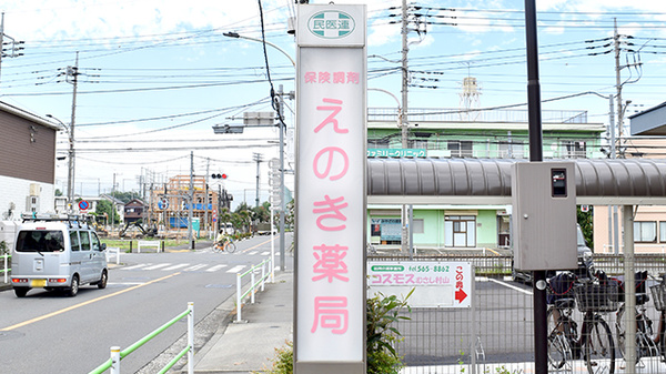 えのき薬局の看板