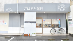 こばると薬局の外観