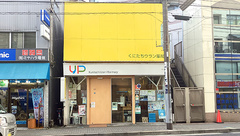 くにたちウラン薬局の外観