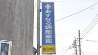 あすなろ調剤薬局 東大和店の看板