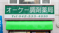 オーケー調剤薬局の看板