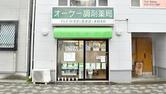 オーケー調剤薬局の外観