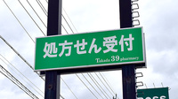 高田サンキュー薬局　三福寺店の看板