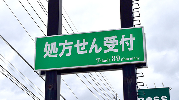 高田サンキュー薬局　三福寺店の看板