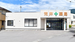 荒井薬局の外観