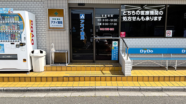 アオイ薬局の入口