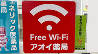 アオイ薬局のWi-Fiサービス