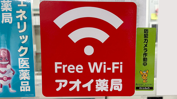 アオイ薬局のWi-Fiサービス