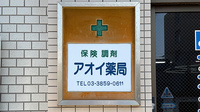 アオイ薬局の看板
