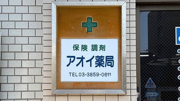 アオイ薬局の看板