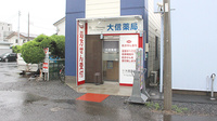大信薬局　元加治店の外観