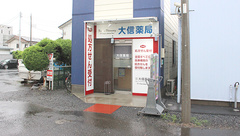 大信薬局　元加治店の外観