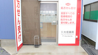 大信薬局　元加治店の入口